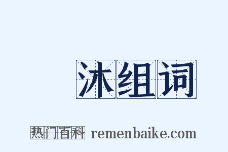 霑沐组词是什么意思的图片